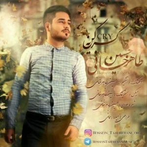 دانلود آهنگ حسین طاهرخانی به نام گریه کن