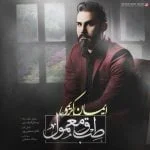 دانلود آهنگ ایمان کریمی به نام طبق معمول