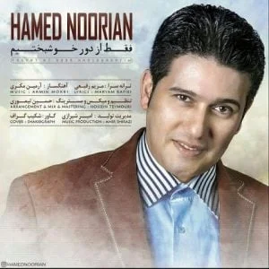 دانلود آهنگ حامد نوریان به نام فقط از دور خوشبختیم