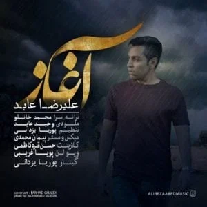 دانلود آهنگ علیرضا عابد به نام آغاز
