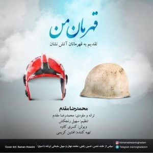 دانلود آهنگ محمدرضا مقدم به نام قهرمان من