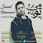 دانلود آهنگ سعید رمضانی به نام به تو پناه میبرم