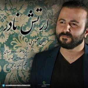 دانلود آهنگ امین محمودی به نام ارتش نادر