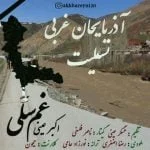 دانلود آهنگ اکبر عینی به نام غم سلی
