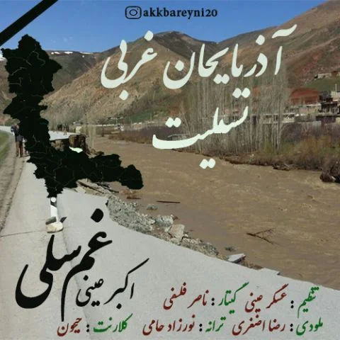 دانلود آهنگ اکبر عینی به نام غم سلی