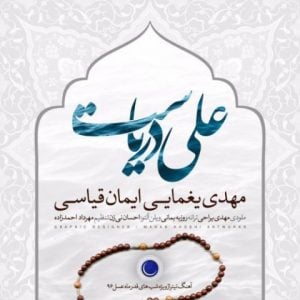 دانلود آهنگ مهدی یغمایی و ایمان قیاسی به نام علی دریاست