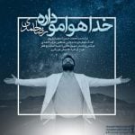 دانلود آهنگ رضا احمدی به نام خدا هوامو داره - 