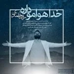 دانلود آهنگ رضا احمدی به نام خدا هوامو داره