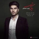 دانلود آهنگ مهدی اسحاقی به نام دیگه تمومه