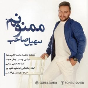 دانلود آهنگ سهیل صاحب به نام ممنونم