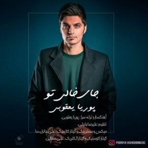 دانلود آهنگ پوریا یعقوبی به نام جای خالی تو