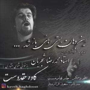 دانلود آهنگ کاوه حقدوست به نام این دهان بستی دهانی باز شد