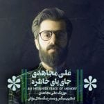 دانلود آهنگ علی مجاهدی به نام جای پای خاطره - 