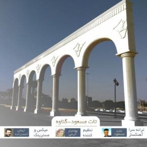 دانلود آهنگ تات مسعود به نام گناوه