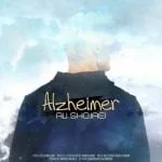 دانلود آهنگ علی شجاعی به نام آلزایمر