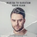 دانلود آهنگ امیر کیان به نام من با تو راحتم