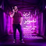 دانلود آهنگ حامد وثوقی به نام زیباترین تصویر - 