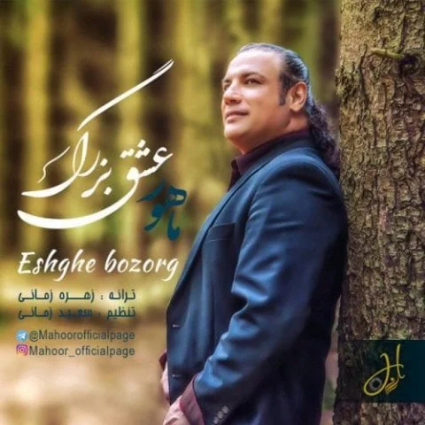 دانلود آهنگ ماهور به نام عشق بزرگ