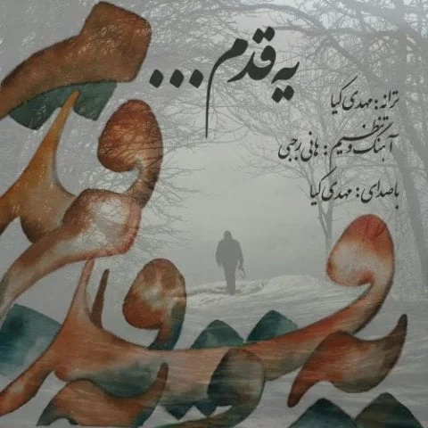 دانلود آهنگ مهدی کیا به نام یه قدم