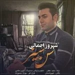 دانلود آهنگ شهروز اجمالی به نام سن سیز
