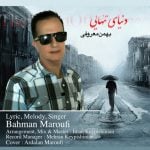 دانلود آهنگ بهمن معروفی به نام دنیای تنهایی