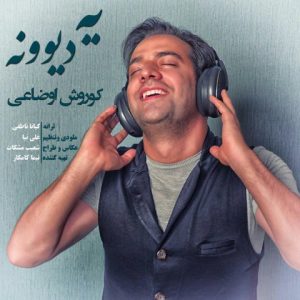 دانلود آهنگ کوروش اوضاعی به نام یه دیوونه