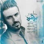 دانلود آهنگ جمال سیدی به نام برگرد - 