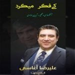 دانلود آهنگ علیرضا آغاسی به نام کی فکر میکرد - 