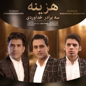 دانلود آهنگ سه برادر خداوردی به نام هزینه