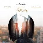 دانلود آهنگ یونس تاریک به نام صداش