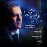 دانلود آهنگ روح الله مهری به نام قرار دلم کجا می روی - 