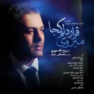 دانلود آهنگ روح الله مهری به نام قرار دلم کجا می روی