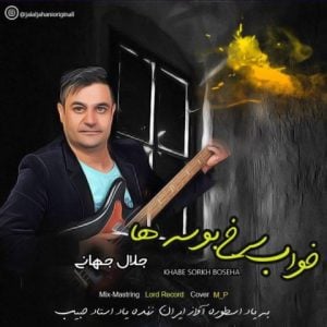 دانلود آهنگ جلال جهانی به نام خواب سرخ بوسه ها