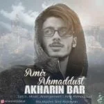 دانلود آهنگ امیر احمد دوست به نام آخرین بار