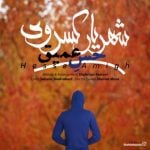 دانلود آهنگ شهریار کسروی به نام حس عمیق