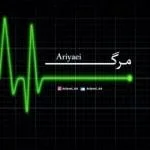 دانلود آهنگ آریایی به نام مرگ