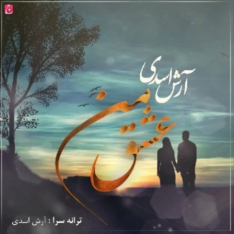 دانلود آهنگ آرش اسدی به نام عشق من