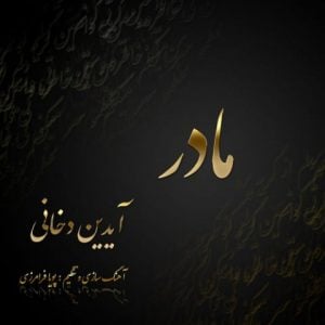 دانلود آهنگ آیدین دخانی به نام مادر