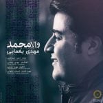 دانلود آهنگ مهدی یغمایی به نام والا محمد - 