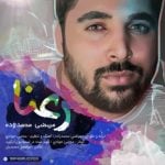 دانلود آهنگ مرتضی محمد زاده به نام رعنا - 