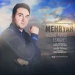 دانلود آهنگ مهریار به نام فقط منو عشقت