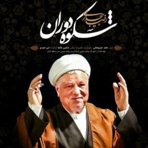 دانلود آهنگ رضا بیجاری به نام شکوه دوران