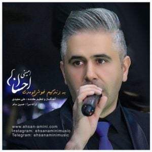 دانلود آهنگ احسان امینی به نام به زندگیم خوش اومدی