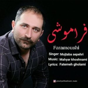 دانلود آهنگ مجتبی سپهری به نام فراموشی