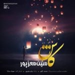 دانلود آهنگ متین معزپور به نام کاش - 