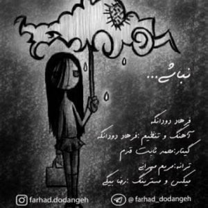 دانلود آهنگ فرهاد دودانگه به نام نباشی