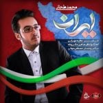 دانلود آهنگ محمد طحانی به نام ایران - 