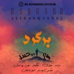 دانلود آهنگ علی روشندل به نام برگرد - 