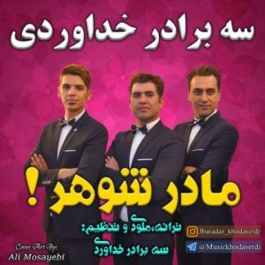 دانلود آهنگ سه برادر خداوردی به نام مادر شوهر