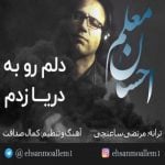 دانلود آهنگ احسان معلم به نام دلم رو به دریا زدم - 